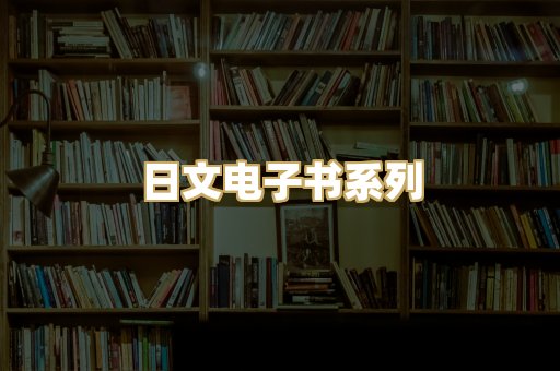 日文电子书系列