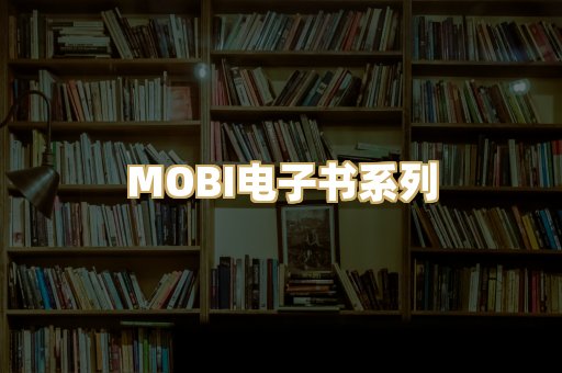 MOBI电子书系列