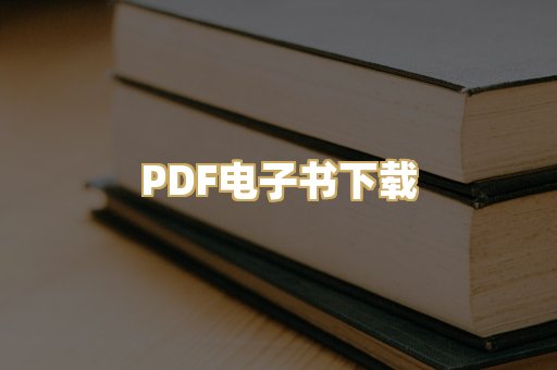 PDF电子书下载
